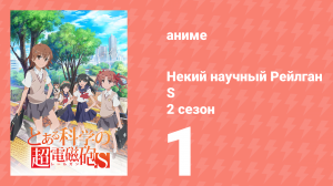 Некий научный Рейлган S 2 сезон 1 серия (аниме-сериал, 2008)