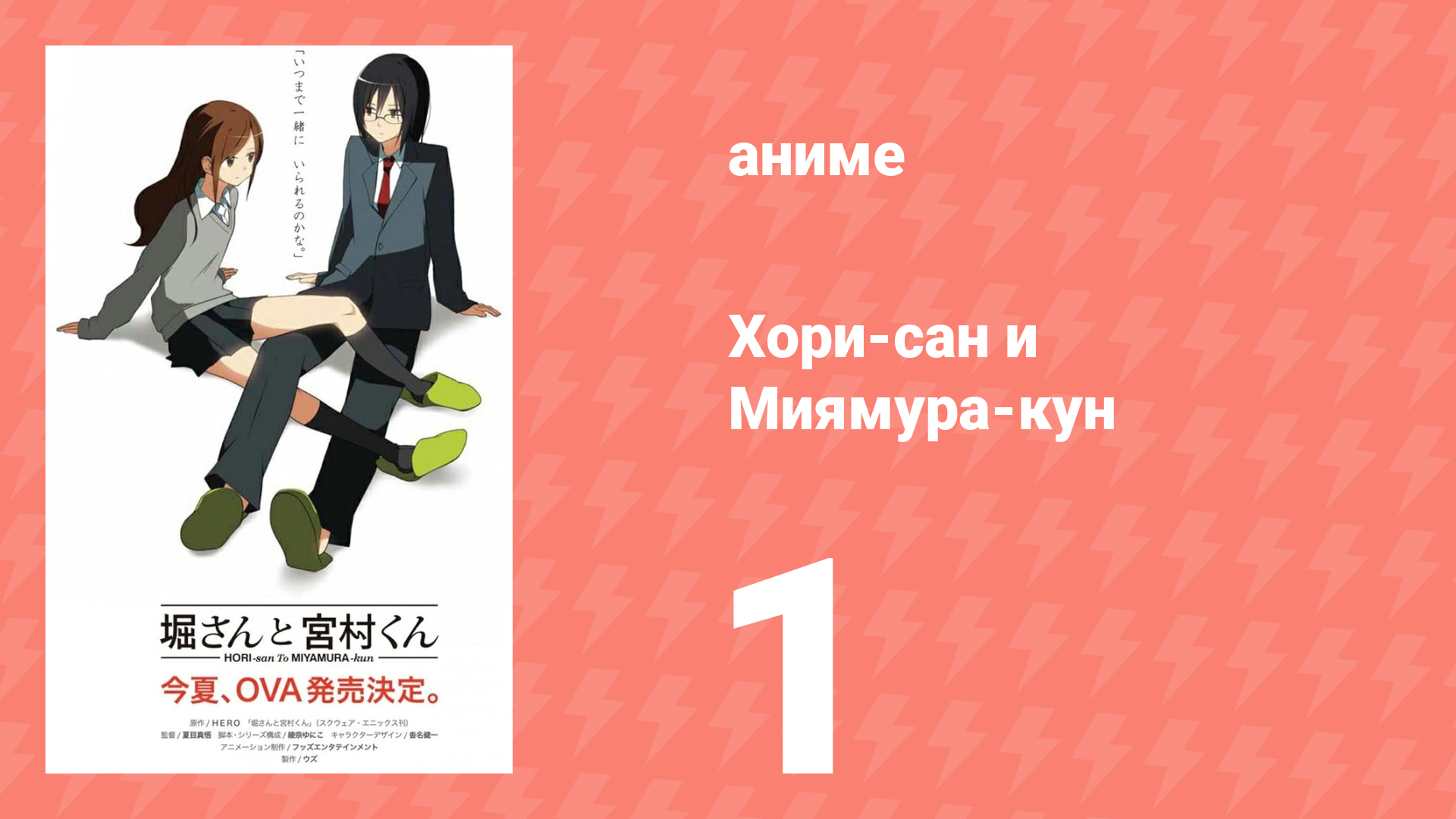 Хори-сан и Миямура-кун 1 серия (аниме-сериал, 2012) смотреть онлайн