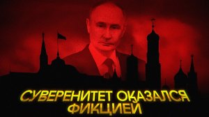Кто продал Россию Западу?