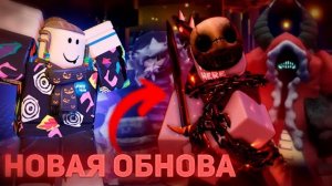 ВСЕ ПРО ОБНОВЛЕНИЕ , ПАСХАЛКИ ?? YourSelf Slesher | Форсакен Роблокс