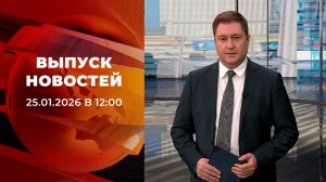 Выпуск новостей в 12:00 от 25.01.2026
