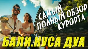 Бали. Нуса Дуа. Что посмотреть. Чем заняться. Самый полный и честный обзор курорта. #отпусксбмв