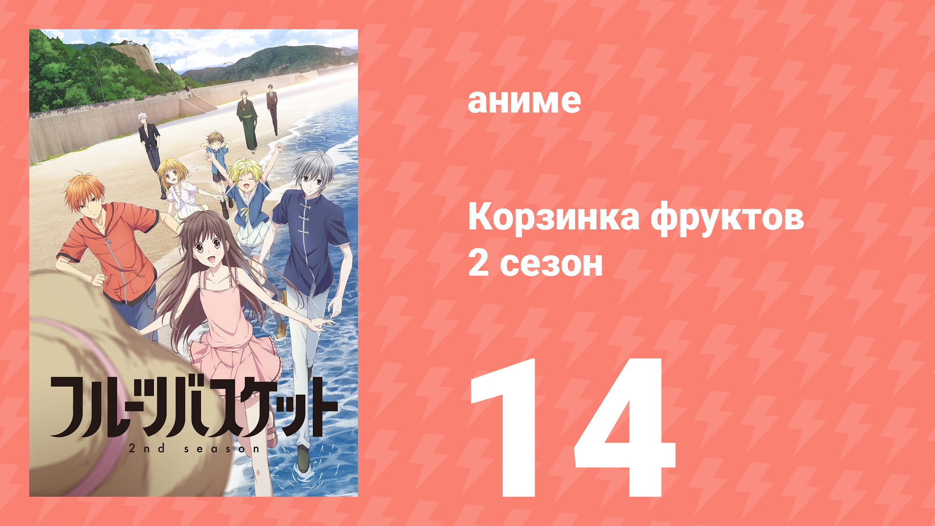 Корзинка фруктов 2 сезон 14 серия (аниме-сериал, 2020) смотреть онлайн
