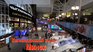 Железнодорожный вокзал Минска. Пройдёмся по вокзалу Минска. Небольшой обзор и впечатления. #ЖДВокзал