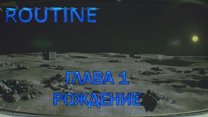 ROUTINE ПРОХОЖДЕНИЕ ГЛАВА 1 РОЖДЕНИЕ