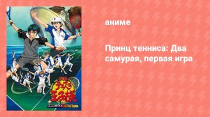 Принц тенниса: Два самурая, первая игра (аниме, 2005)