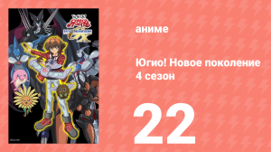 Югио! Новое поколение 4 сезон 22 серия (аниме-сериал, 2004)