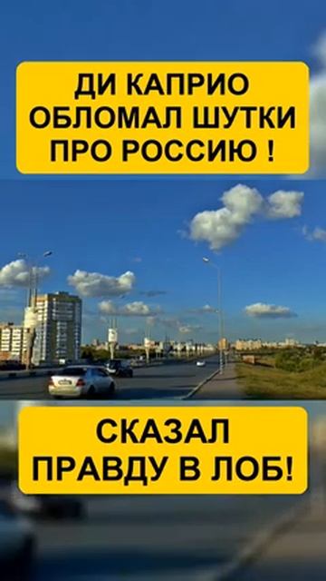 Ди Каприо порвал эфир за русских