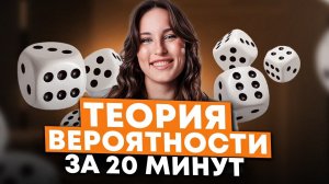 Теория ВЕРОЯТНОСТИ с НУЛЯ! / Что НУЖНО знать для ЕГЭ по базовой математике!
