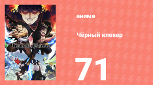 Чёрный клевер 71 серия (аниме-сериал, 2017)