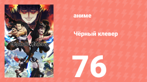Чёрный клевер 76 серия (аниме-сериал, 2017)