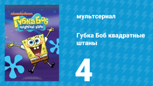 Губка Боб Квадратные Штаны 1 сезон 4 серия (мультсериал, 2001)