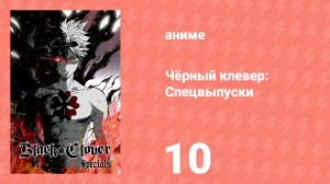 Чёрный клевер: Спецвыпуски 10 серия (аниме-сериал, 2018)