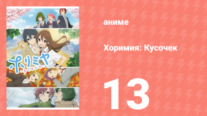 Хоримия: Кусочек 13 серия (аниме-сериал, 2023)