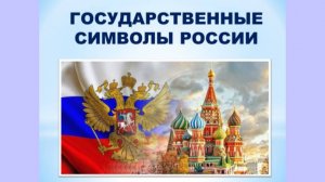 Государственные символы России (видео для детей)