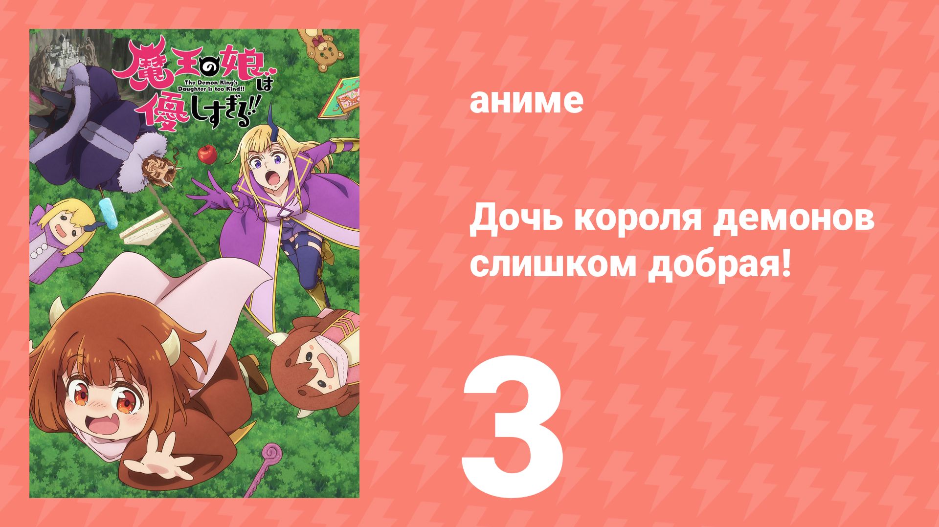 Дочь короля демонов слишком добрая! 3 серия (аниме-сериал, 2026) смотреть онлайн