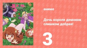 Дочь короля демонов слишком добрая! 3 серия (аниме-сериал, 2026)