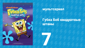 Губка Боб Квадратные Штаны 1 сезон 7 серия (мультсериал, 2001)