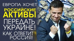 ПОЧЕМУ ЕВРОПА НИЧЕГО И НИКОГО НЕ БОИТСЯ?! МНЕНИЕ ЭКСПЕРТА!