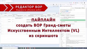 Составление ВОР для Гранд-сметы из скриншота с помощью искусственного интеллекта