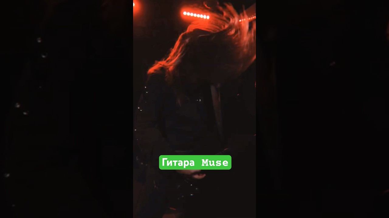 Подписная гитара Muse Mattew Bellamy смотреть онлайн