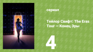 Тейлор Свифт: The Eras Tour — Конец Эры 4 серия (документальный сериал, 2025)