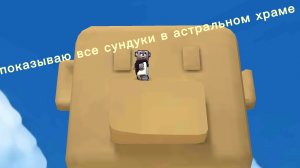 ПОКАЗЫВАЮ ВСЕ СУНДУКИ В АСТРАЛЬНОМ ХРАМЕ!