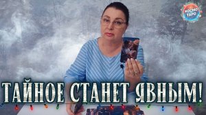 СРОЧНО!КАКАЯ ТАЙНА ОТКРОЕТСЯ И ЧТО ОТ ТЕБЯ СКРЫТО? | Гадание таро расклад