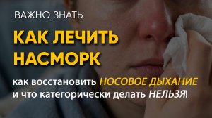 КАК ЛЕЧИТЬ НАСМОРК: как восстановить носовое дыхание и что категорически делать нельзя!