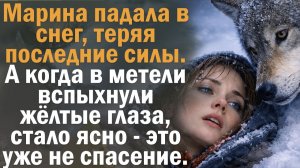 Тайна под вой метели. Слушают, затаив дыхание.