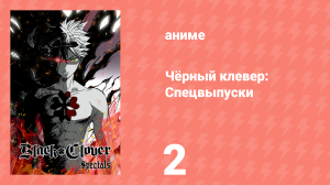 Чёрный клевер: Спецвыпуски 2 серия (аниме-сериал, 2018)