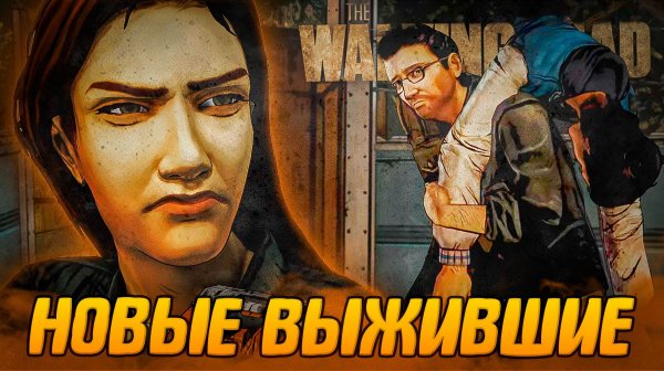 НАШЛИ ЕЩЕ ВЫЖИВШИХ | The Walking Dead #4 прохождение