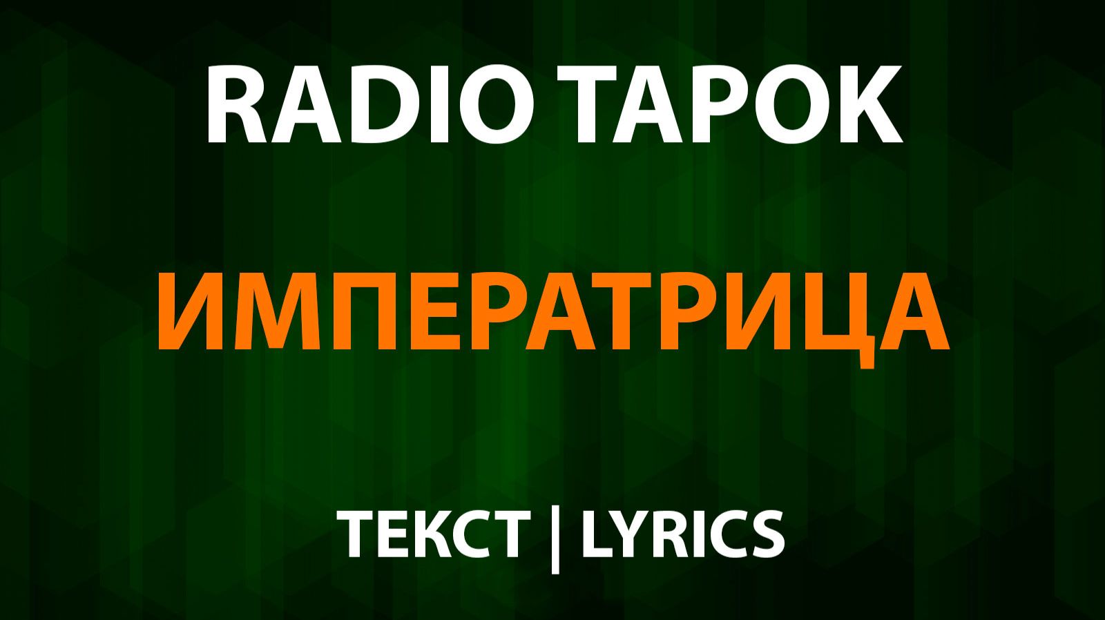 RADIO TAPOK - Императрица (Текст Lyrics) смотреть онлайн