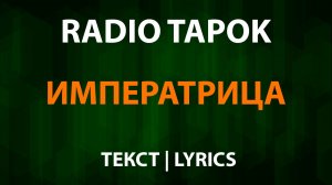 RADIO TAPOK - Императрица (Текст Lyrics)