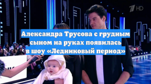 Александра Трусова с грудным сыном на руках появилась в шоу «Ледниковый период»
