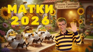 МАТКИ 2026