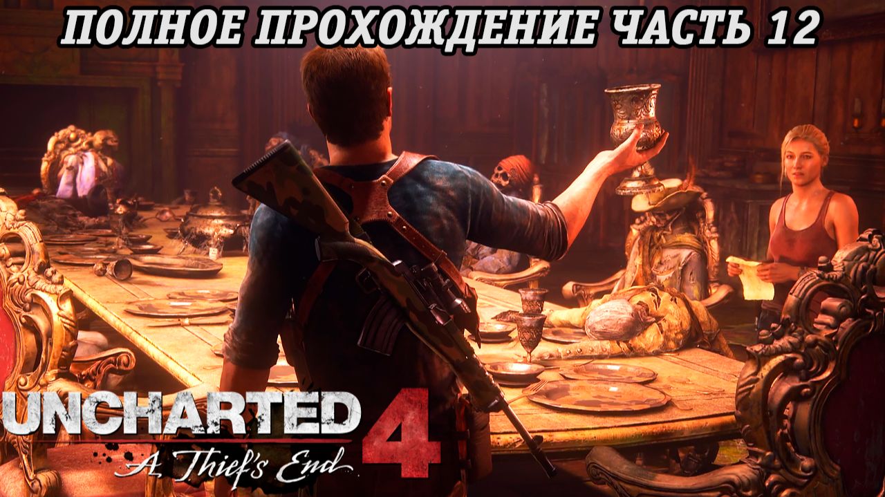 Uncharted 4: A Thief s End | Полное прохождение | Часть 12 | PS5 | Без комментариев смотреть онлайн