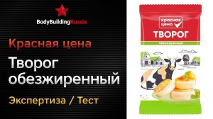 Красная цена | Творог обезжиренный | Экспертиза | Тест | Сколько белка и жира содержит | Анализ