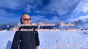 Домбай в ноябре: сначала комфорт, потом — бег к теплу 🤩