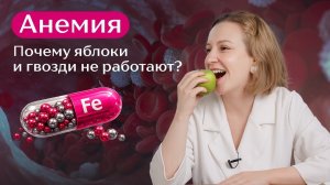 Анемия, почему яблоки и гвозди не работают?