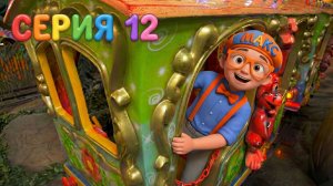 Знайка Макс и Весёлый Паровозик! 🚂 Большое Путешествие в Джунгли 🦁🌴