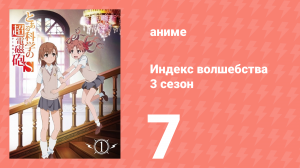 Индекс волшебства 3 сезон 7 серия (аниме-сериал, 2008)