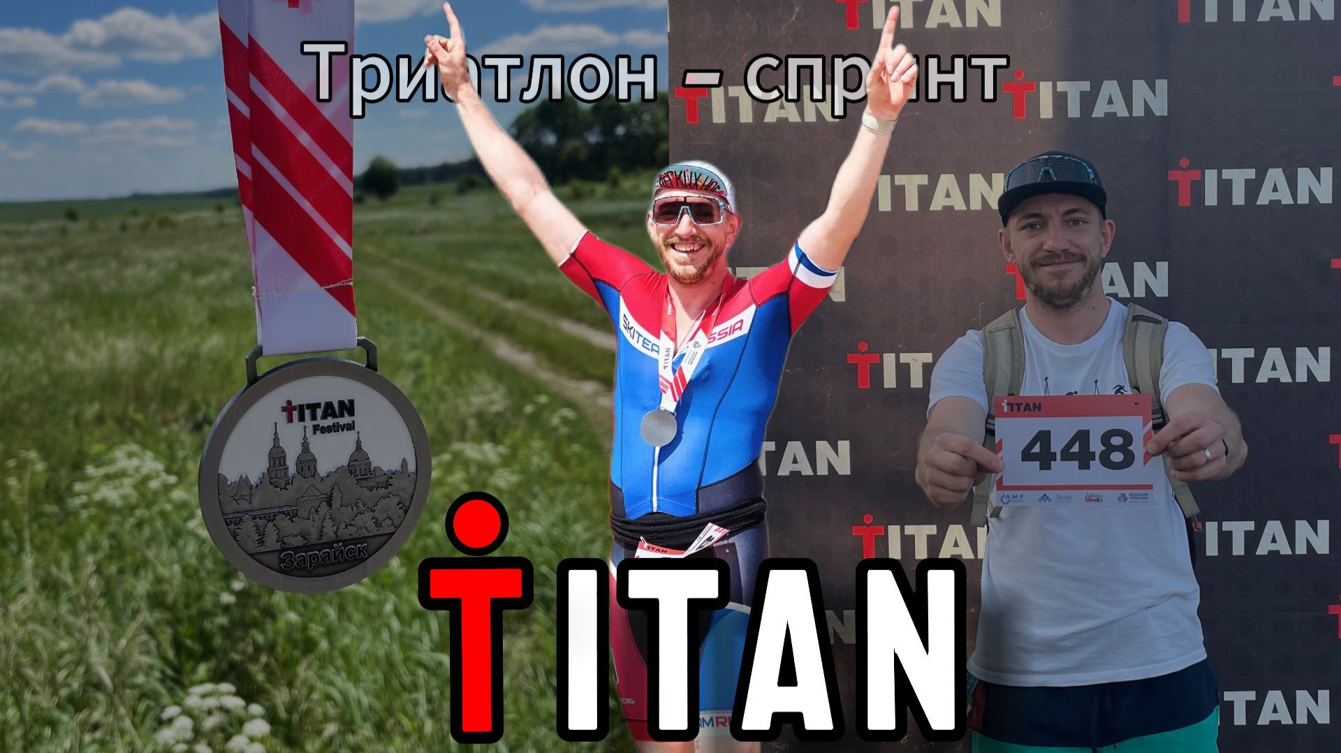 Рождение ТРИАТЛЕТА. Титан - спринт. Зарайск. #triathlon #motivation #sports
