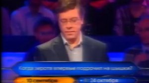 Кто хочет стать миллионером Выпуск от 04.07.2010 (странный выпуск)
