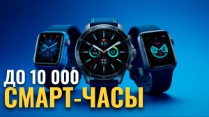 Топ‑5 бюджетных смарт‑часов до 10 000 руб.: рейтинг 2026 года