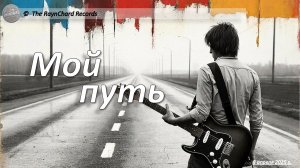 The RaynChard Records. Мой путь (Live concert). Русский рок. Лучшее. Хит. Авторская. Новая песня.