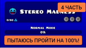 Пытаюсь пройти первый уровень на 100% в geometry dash! *Часть 4!*