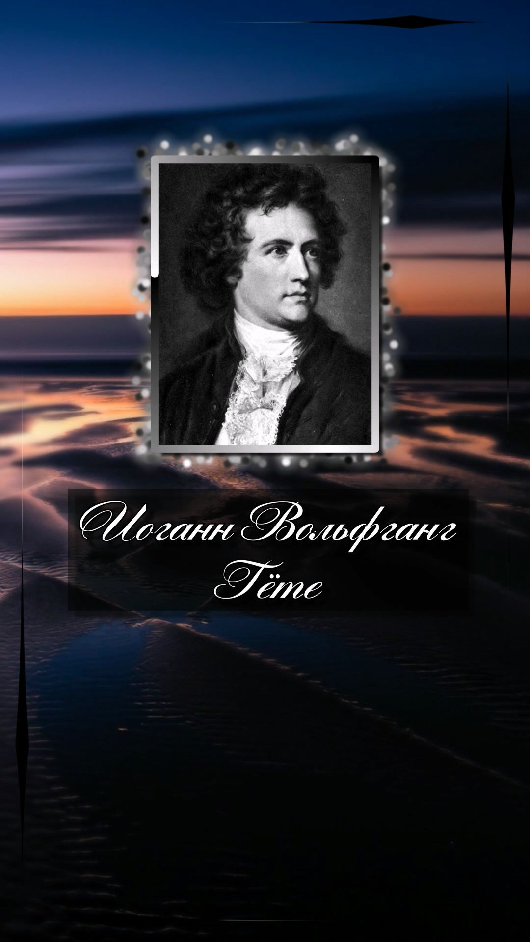 Иоганн Вольфганг Гёте. Каждый слышит только то, что он понимает.