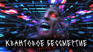 КВАНТОВОЕ БЕССМЕРТИЕ (4в1) ВЫПУСК №1
