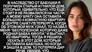В наследство от бабушки я получила старый и гнилой дом, но когда я зашла, то потеряла дар речи...